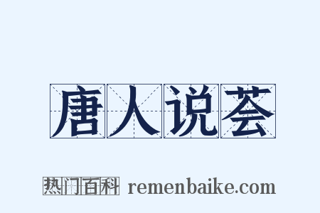 唐人说荟是什么意思的图片